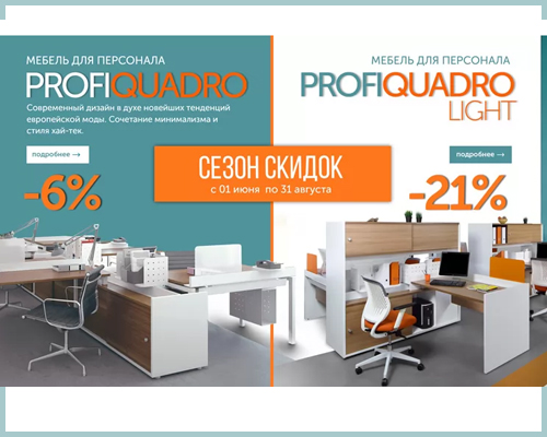 PROFIQUADRO МЕБЕЛЬ ДЛЯ ПЕРСОНАЛА